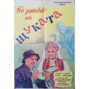 Филмов плакат "По заповед на Щуката" (СССР) - 1938